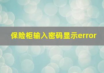 保险柜输入密码显示error