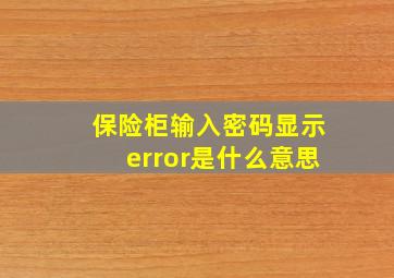 保险柜输入密码显示error是什么意思