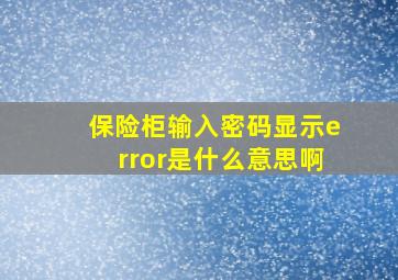 保险柜输入密码显示error是什么意思啊