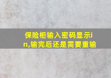 保险柜输入密码显示in,输完后还是需要重输