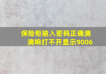 保险柜输入密码正确滴滴响打不开显示9006