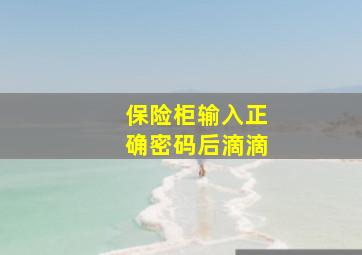 保险柜输入正确密码后滴滴