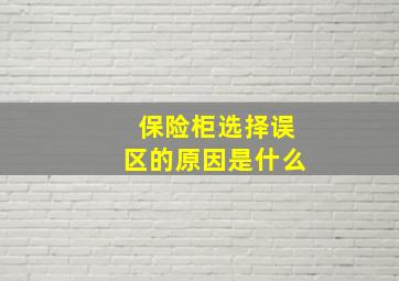 保险柜选择误区的原因是什么