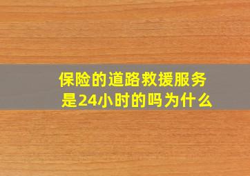 保险的道路救援服务是24小时的吗为什么