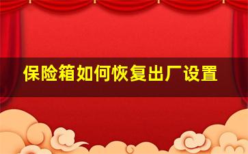 保险箱如何恢复出厂设置