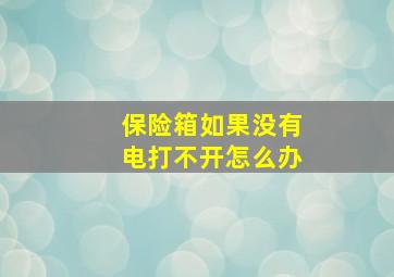 保险箱如果没有电打不开怎么办