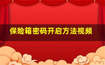 保险箱密码开启方法视频