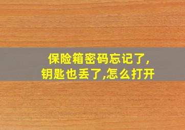 保险箱密码忘记了,钥匙也丢了,怎么打开