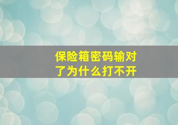 保险箱密码输对了为什么打不开