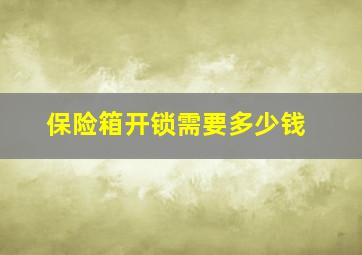 保险箱开锁需要多少钱