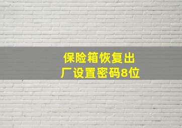 保险箱恢复出厂设置密码8位