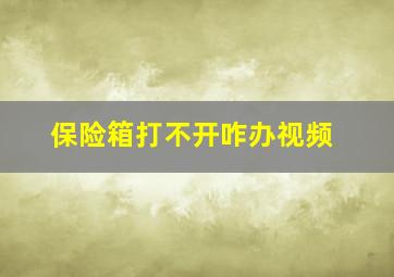 保险箱打不开咋办视频