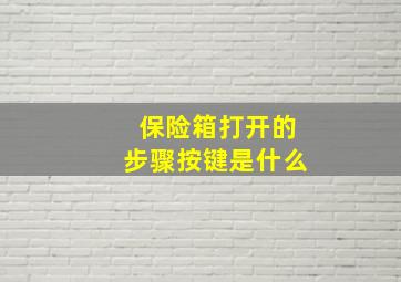 保险箱打开的步骤按键是什么