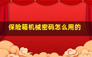 保险箱机械密码怎么用的