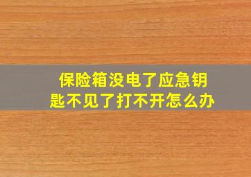 保险箱没电了应急钥匙不见了打不开怎么办