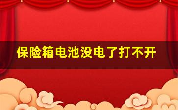 保险箱电池没电了打不开