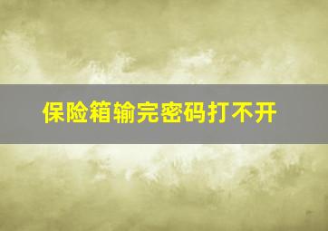 保险箱输完密码打不开