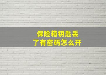 保险箱钥匙丢了有密码怎么开