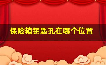 保险箱钥匙孔在哪个位置