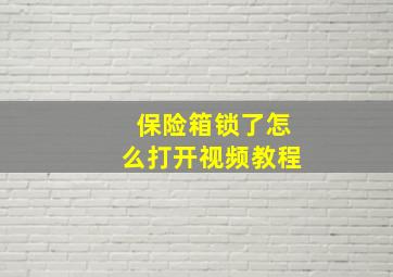 保险箱锁了怎么打开视频教程