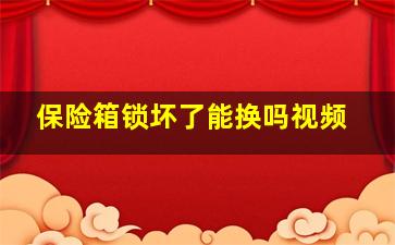 保险箱锁坏了能换吗视频