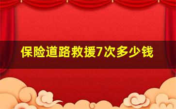 保险道路救援7次多少钱