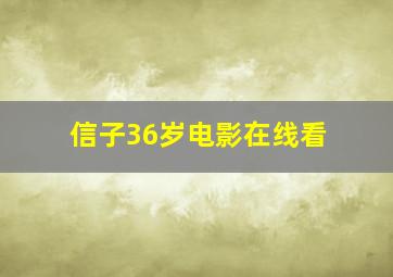 信子36岁电影在线看