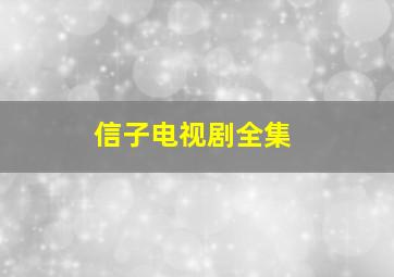 信子电视剧全集