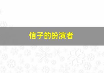 信子的扮演者