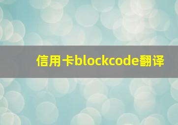 信用卡blockcode翻译