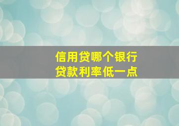 信用贷哪个银行贷款利率低一点