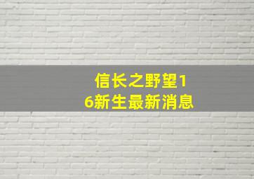 信长之野望16新生最新消息