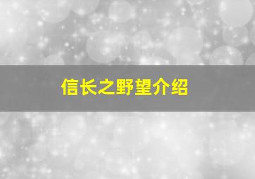 信长之野望介绍