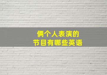 俩个人表演的节目有哪些英语