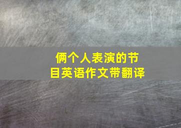 俩个人表演的节目英语作文带翻译