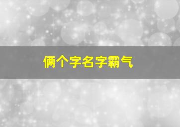 俩个字名字霸气