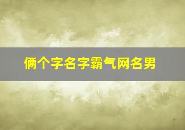 俩个字名字霸气网名男