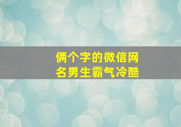 俩个字的微信网名男生霸气冷酷