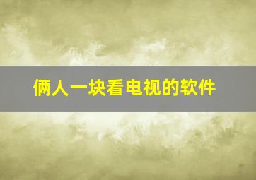 俩人一块看电视的软件