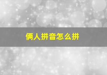 俩人拼音怎么拼