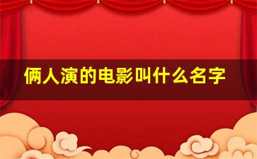 俩人演的电影叫什么名字