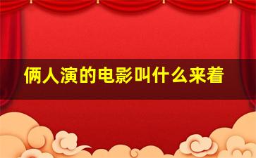 俩人演的电影叫什么来着