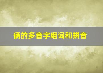 俩的多音字组词和拼音