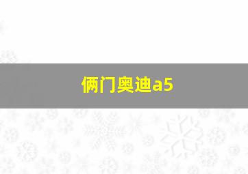 俩门奥迪a5