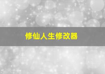 修仙人生修改器