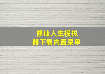 修仙人生模拟器下载内置菜单