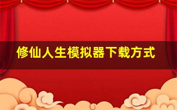 修仙人生模拟器下载方式