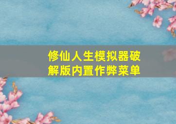 修仙人生模拟器破解版内置作弊菜单