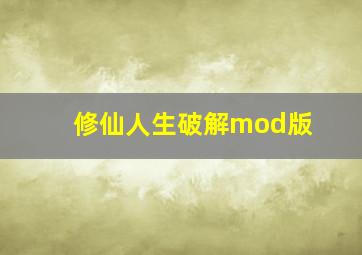 修仙人生破解mod版