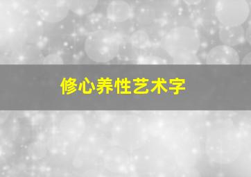 修心养性艺术字